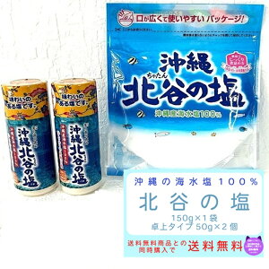 沖縄 北谷の塩 卓上用 150g 卓上2個 セット まろやか おにぎり てんぷら サンゴカルシウム 天然塩 海水塩 100% 携帯 マイボトル 塩 お得 北谷 ちゃたん 海 おきなわ おすすめ プレゼント