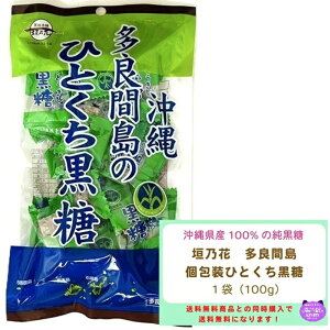 沖縄 垣乃花 多良間島 ひとくち黒糖 100g 純黒糖 さとうきび 個包装 まろやか おでかけ 黒糖 熱中症 暑さ対策 手土産 おためし