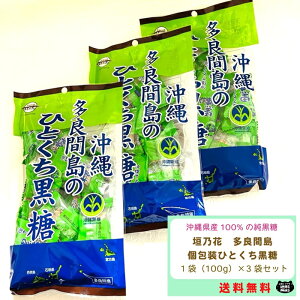 【楽天ランキング1位獲得商品】沖縄 垣乃花 多良間島 ひとくち黒糖 100g 3袋セット 純黒糖 さとうきび 個包装 まろやか おでかけ 黒糖 熱中症 暑さ対策 手土産 送料無料