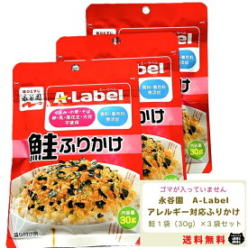 【楽天ランキング1位獲得商品】永谷園 A-Label ふりかけ 鮭 30g 3袋セット アレルギー アレルゲン 無添加 おにぎり お弁当 ゴマ ごま くるみ 小麦 そば 卵 乳 落花生 大豆 チャック付き エーラベル aラベル さけ サケ 送料無料