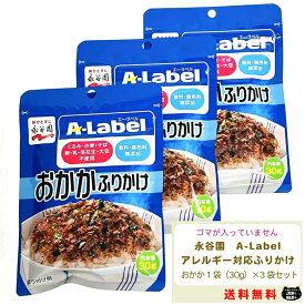 永谷園 A-Label ふりかけ おかか 30g 3袋セット アレルギー アレルゲン 無添加 おにぎり お弁当 ゴマ ごま くるみ 小麦 そば 卵 乳 落花生 大豆 チャック付き エーラベル aラベル 送料無料