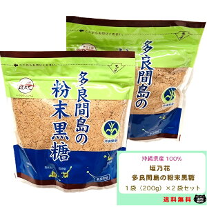 垣乃花 多良間島 粉末黒糖 200g 2個 セット 沖縄県産 純黒糖 粉黒糖 料理 かくし味 黒蜜 美味しい 食べやすい 沖縄 粉 黒糖 送料無料