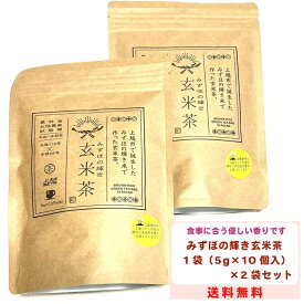 【ポイントアップ中・サンプルプレゼントあり】新潟 県産 玄米茶 1袋5g×10個入り 2袋 セット 食事に合う 風味 上品 手土産 プレゼント 障がい者就労支援 みずほの輝き 玄米 お茶 緑茶 美味しい 香ばしい ニイガタ 上越 米どころ ティーパック ティーバッグ 手軽 送料無料