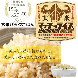 新米 令和7年度産 新潟 県産 玄米 パック ごはん マッチョ ライス 150g 20個 箱 無添加 コシヒカリ 100% もちもち 美味しい 食べやすい 回復食 糖尿病 コレステロール おいしい 防災 備蓄 筋肉 プレゼント トレーニング ダイエット 健康 にいがた まとめ買い お得 送料無料
