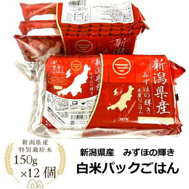 新潟 県産 白米 パック ごはん 150g×12個 セット 特別栽培米 100％ おすすめ ニイガタ みずほの輝き コシヒカリ もちもち 美味しい 食べやすい 非常食 便利 キャンプ アウトドア プレゼント パックご飯 150g 手土産 まとめ買い 送料無料