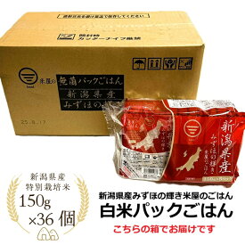 新潟 県産 白米 パック ごはん 150g × 36 個 セット 箱 特別栽培米 100% もちもち 美味しい みずほの輝き ニイガタ コシヒカリ 食べやすい おすすめ 防災 非常食 便利 キャンプ プレゼント パックご飯 150g 手土産 まとめ買い お得 送料無料