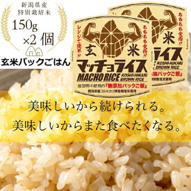 【条件により送料無料】新潟 玄米 パック ごはん 150g 2個セット マッチョライス 無添加 コシヒカリ 100% 食べやすい 回復食 糖尿病 コレステロール おいしい プレゼント トレーニング ダイエット 健康 まとめ買い 送料無料品と同時購入で送料無料