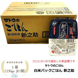 サトウのごはん 新潟県産 新之助 150g 20 個 セット 箱 厚釜炊き 防災 備蓄 防災 おためし 美味しい 便利 パック さとうのごはん ニイガタ 新潟 非常食 白米 キャンプ アウトドア 手土産 まとめ買い 送料無料