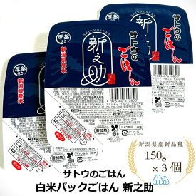 サトウのごはん 150g 新之助 3個 セット 新潟県産 厚釜炊き おためし 大粒 美味しい 便利 備蓄 防災 非常食 白米 キャンプ アウトドア パック さとうのごはん パックごはん パックご飯 ニイガタ まとめ買い 送料無料