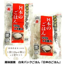 越後製菓 日本のごはん 120g 4食 パック 2袋セット 個包装 便利 新潟県産 こしひかり コシヒカリ 100％ パックご飯 備蓄 防災 ニイガタ 新潟 ご飯 ごはん 非常食 白米 キャンプ アウトドア まとめ買い 送料無料 手土産 プレゼント