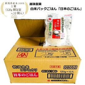 越後製菓 日本のごはん 1箱（ 120g 個包装 12個入り ） セット 個包装 便利 新潟 県産 こしひかり コシヒカリ 100％ パックご飯 備蓄 防災 弁当 旅行 おいしい ニイガタ 非常食 白米 キャンプ アウトドア まとめ買い 送料無料 手土産 プレゼント