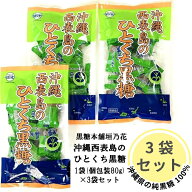 【ランキング上位商品】沖縄 西表島 ひとくち黒糖 80g 3袋セット 純黒糖 個包装 さとうきび 100% 黒糖本…