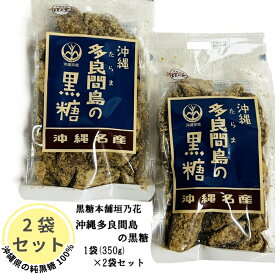 【楽天ランキング1位獲得商品】沖縄 多良間島 の黒糖 350g 2袋 セット 純黒糖 100% ミネラル 黒糖本舗 垣乃花 さとうきび まろやか 料理 黒糖 糖尿病 血圧 糖代謝 コントロール お得 プレゼント 手土産 送料無料