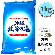 【ランキング1位獲得商品】沖縄 北谷の塩 1kg 天然塩 海水塩 100％ 正規品 沖縄塩 お得 ミネラル マグネ…