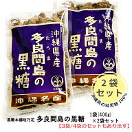 【ランキング1位獲得商品】沖縄 多良間島 の 黒糖 400g 1袋2袋3袋4袋 セット 純黒糖 さとうきび 100% ミ…