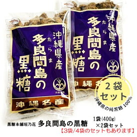 【ランキング1位獲得商品】沖縄 多良間島 の 黒糖 400g 1袋2袋3袋4袋 セット 純黒糖 さとうきび 100% ミネラル 黒糖本舗 垣乃花 多良間島黒糖 まろやか 料理 糖尿病 血圧 糖代謝 お得 プレゼント 手土産 まとめ買い 送料無料