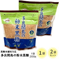 【楽天ランキング上位商品】多良間島 粉末黒糖 200g 1袋/2袋 セット 沖縄 県産 純黒糖 さとうきび 100% …