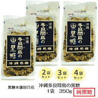 【数量限定で再販】沖縄 多良間島 の黒糖 350g 2袋 3袋 4袋 セット 純黒糖 さとうきび 100% ミネラル 黒…