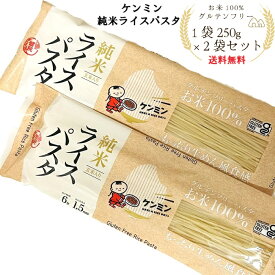 【楽天ランキング1位獲得商品】1000円 ポッキリ ケンミン 純米 ライス パスタ 250g 2袋 セット グルテンフリー アレルギー 小麦 不使用 ノンフライ 米麺 玄米 100％ ラーメン 焼きそば フォー もちもち モチモチ 1,000円ポッキリ まとめ買い 送料無料 買い回り