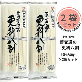 おびなた 蕎麦 通の 更科 八割 240g 2袋 セット 信州 長野 戸隠 そば 更科蕎麦 ざる かけ 国内産 原料 おすすめ 細麺 シャキシャキ 年末 年越し 送料無料 まとめ買い 買い回り