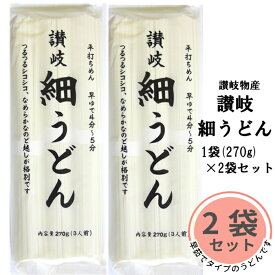 讃岐 細うどん 270g 2袋セット 正規品 早ゆでタイプ 讃岐物産 香川 讃岐 平打ち麵 有名 美味しい コシ あっさり なめらか 年越し うどん 天ぷら 鍋 手土産 乾麺 釜揚げうどん まとめ買い 送料無料