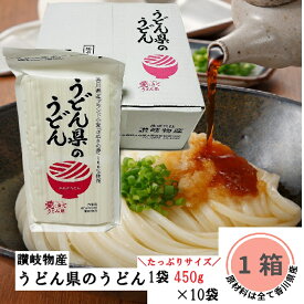 香川県産 うどん県のうどん 450g 10袋セット 箱 チャック付き 有名 讃岐物産 四国 香川 讃岐 さぬきの夢 100％ 美味しい コシ あっさり なめらか 年越し うどん 天ぷら 鍋 プレゼント 手土産 乾麺 釜揚げうどん まとめ買い お得 送料無料