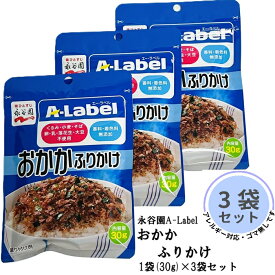 【楽天ランキング1位獲得商品】永谷園 A-Label ゴマ無し ふりかけ おかか 30g 3袋セット 10袋セット 学校給食 アレルギー アレルゲン 無添加 おにぎり お弁当 ゴマ ごま くるみ 小麦 そば 卵 乳 落花生 大豆 チャック付き エーラベル aラベル まとめ買い 送料無料