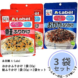 【ゴマ無し】永谷園 A-Label ふりかけ 鮭 2袋 おかか 1袋 30g 合計3袋セット 学校給食 アレルギー アレルゲン 無添加 おにぎり お弁当 ゴマ くるみ 小麦 そば 卵 乳 落花生 大豆 チャック付き エーラベル aラベル さけ サケ まとめ買い 送料無料