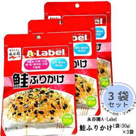【楽天ランキング1位獲得商品】永谷園 A-Label ゴマ無し ふりかけ 鮭 30g 3袋セット アレルギー アレルゲン 無添加 おにぎり お弁当 ゴマ ごま くるみ 小麦 そば 卵 乳 落花生 大豆 チャック付き エーラベル aラベル さけ サケ 送料無料