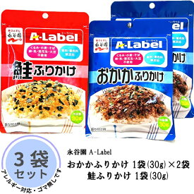 【ゴマ無し】永谷園 A-Label ふりかけ 鮭 1袋 おかか 2袋 30g 合計 3袋セット 学校給食 アレルギー アレルゲン 無添加 おにぎり お弁当 ゴマ ごまくるみ 小麦 そば 卵 乳 落花生 大豆 チャック付き エーラベル さけ サケ まとめ買い 送料無料