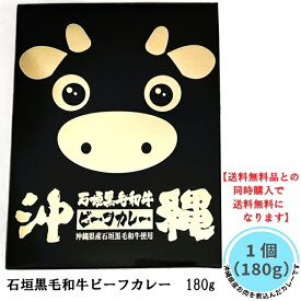 【条件により送料無料】お試し 石垣黒毛和牛 ビーフカレー 180g 国産野菜 レトルトカレー 正規品 沖縄 まろやか 石垣島 黒毛和牛 天然塩 海水塩 海 有名 防災 災害食 非常食 備蓄 おためし 買い回り おすすめ【送料無料品と同時購入で送料無料】