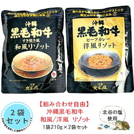 ランキング上位商品【組み合わせ選べます】沖縄 北谷の塩 使用 黒毛和牛 国産 リゾット 210g 2袋セット 長期保存 すき焼き風 和風 ビーフカレー 洋風 国産野菜 天然塩 海水塩 防災 災害食 非常食 備蓄 おためし 買い回り おすすめ まとめ買い 送料無料