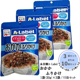 【ランキング1位獲得商品】永谷園 A-Label ゴマ無し ふりかけ おかか 30g 3袋 10袋セット aラベル 学校給食 アレルギー アレルゲン 無添加 おにぎり お弁当 ゴマ ごま くるみ 小麦 そば 卵 乳 落花生 大豆 チャック付き エーラベル まとめ買い 送料無料