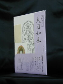 写仏セット　大日如来　（A4サイズ）