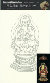 写仏用紙 釈迦如来（5枚入り）