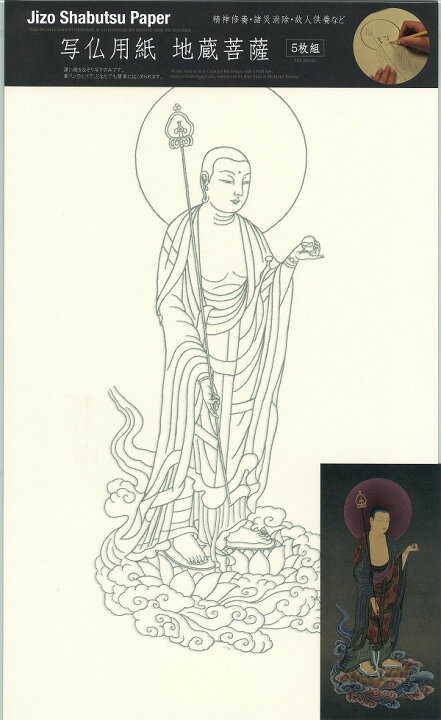 楽天市場】写仏用紙 地蔵菩薩（5枚入り） : 仏像仏画チベット美術卸の  