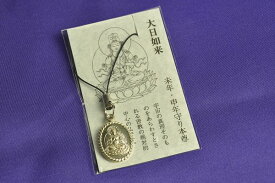 未・申歳の守り本尊 大日如来 ストラップ