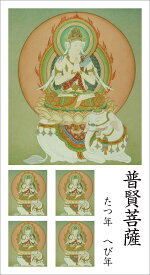 仏画シール 普賢菩薩