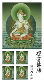 仏画シール 観音菩薩