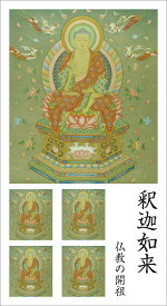 仏画シール 釈迦如来