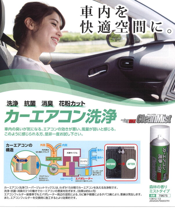 楽天市場 カーエアコン洗浄 ハイブリッド車対応 ジェットマックス クリーンミスト Super Jetmax Cleanmist エアコン洗浄剤 ナカジマb c楽天市場店 楽天市場 カーエアコン洗浄 ハイブリッド車対応 ジェットマックス クリーンミスト Super Jetmax Cleanmist エアコン洗浄剤 ナカジマb c楽天市場店