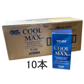 【10本】エアコンオイル添加剤 クールマックスプラス COOL MAX PLUS | EV・HV車対応 R-134a専用 PAG/POE