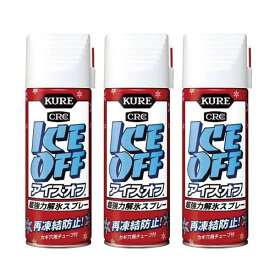 【3本】KURE アイス・オフS 420ml【強力解氷スプレー】フロントガラスの凍結防止 解氷剤