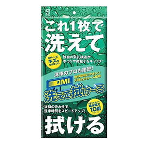 QMI 洗えて拭け〜る QM-AF2 ソヴリン | 洗車 スポンジ 拭き取りクロス