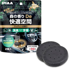 車 消臭 芳香剤 PIAA 森の香りDe快適空間 （2個入 ）【 長持ち 90日間持続 】