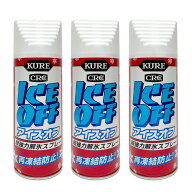 【3本】KURE アイス・オフS 420ml【強力解氷スプレー】フロントガラスの凍結防止 解氷剤