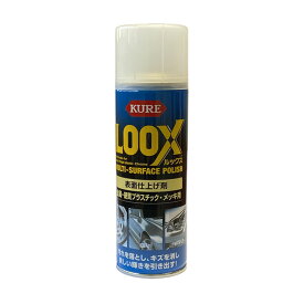 表面仕上げ剤 KURE LOOX 330ml （呉工業）