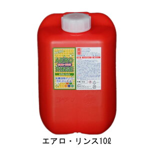 エタノール消毒除菌洗浄液 エアロ・リンス10L ※ノズル別売り 強力拭き取り専用 除菌アルコール|エタノール成分87wt%