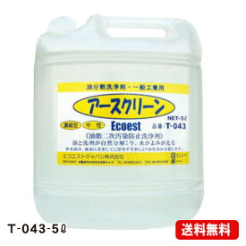 アースクリーン T-043【5L/中性希釈タイプ】（あす楽対応）｜流出油処理剤　乳化・白濁化防止