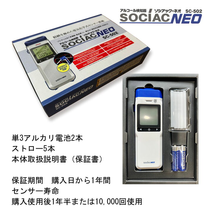 楽天市場】ソシアック ネオ SC502 アルコール チェッカー 検知器 